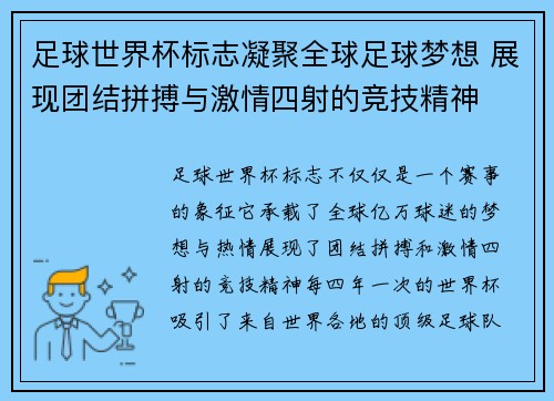 足球世界杯标志凝聚全球足球梦想 展现团结拼搏与激情四射的竞技精神