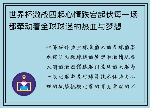 世界杯激战四起心情跌宕起伏每一场都牵动着全球球迷的热血与梦想