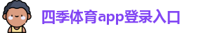 四季体育app登录入口